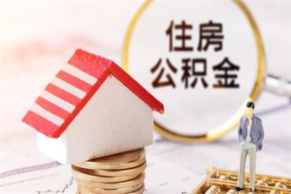阳谷公积金一年可以取多少（公积金一年能取几万）