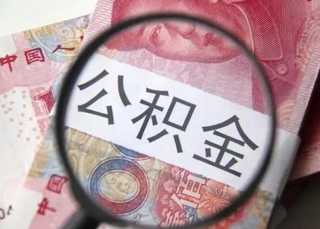 阳谷上一家公司封存的公积金怎么取出来（上一家公司公积金封存是什么意思）